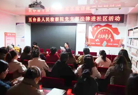 忻州五台县检察院党支部开展“法治进社区”活动