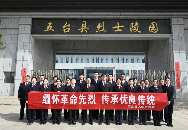 忻州五台县检察院开展清明节烈士陵园祭扫主题党日活动