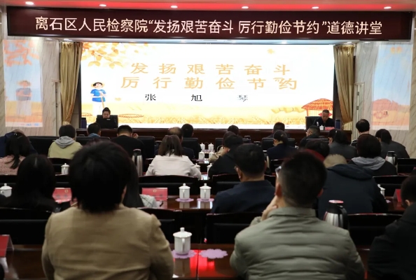 吕梁离石区人民检察院开展“发扬艰苦奋斗  厉行勤俭节约”道德讲堂活动