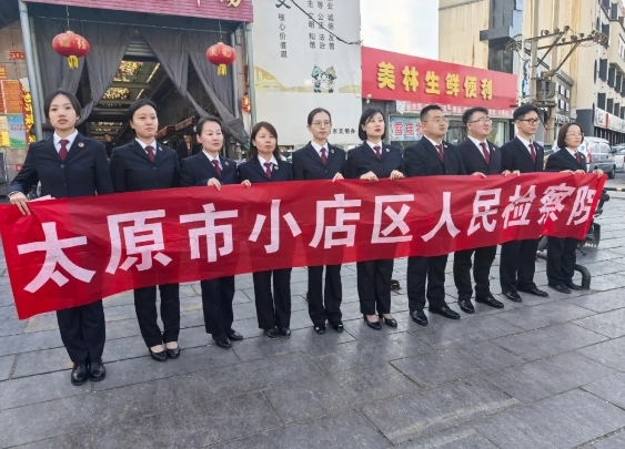 太原小店区人民检察院：增强防范意识  筑牢安全防线