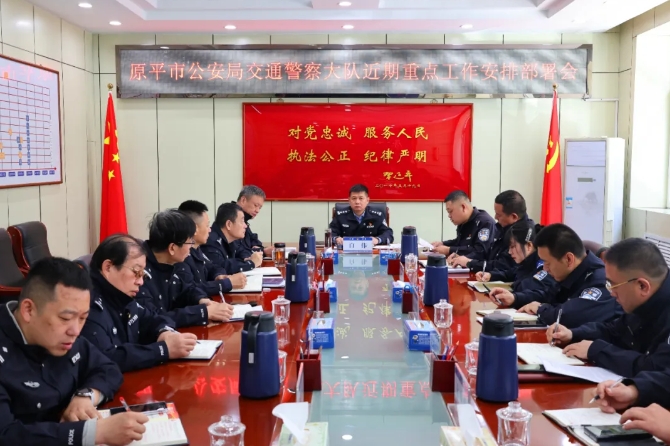 忻州原平市公安局交通警察大队召开近期重点工作安排部署会