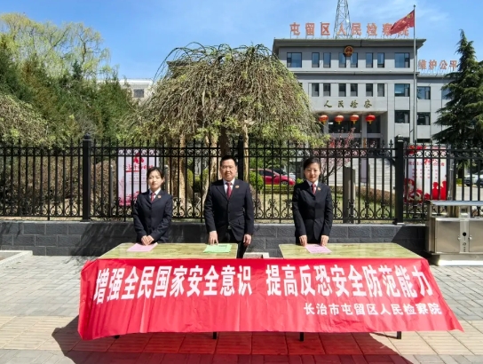 长治市屯留区检察院：国家安全 你我共筑