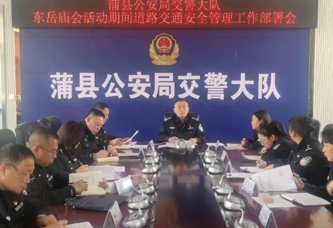 临汾蒲县公安局交警大队召开东岳会活动期间交通安全管理工作部署会