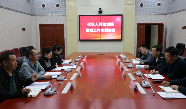 忻州代县人民检察院召开保密工作专题会议