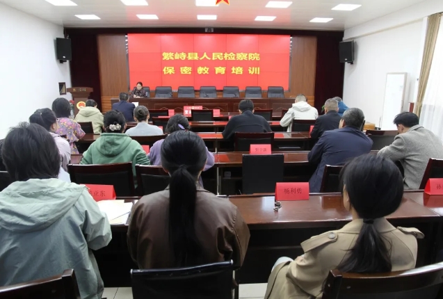 严守保密红线  筑牢安全防线——忻州繁峙县人民检察院召开保密教育培训大会
