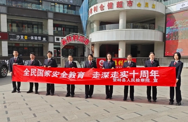 忻州繁峙县人民检察院开展国家安全教育主题宣传活动