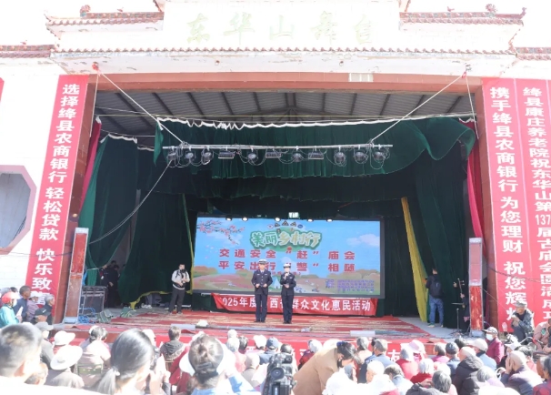 运城绛县：庙会“警”彩绽放   烟火“法”润民心