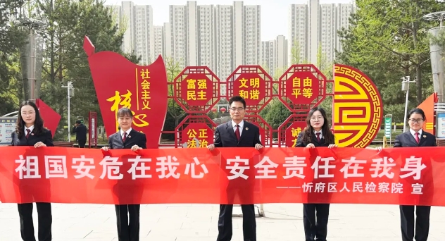 忻州市忻府区检察院开展全民国家安全教育普法宣传活动