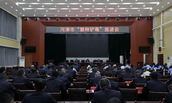 运城河津市召开禁毒工作会暨“禁种铲毒”工作推进会