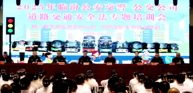 临汾市公安局交警支队联合临汾公交公司开展道路交通安全法专题培训
