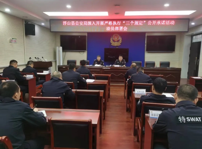 临汾浮山县公安局召开深入开展严格执行“三个规定”公开承诺活动的动员部署会