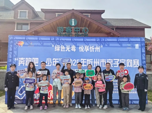 携手抵制毒品侵害  定向奔跑共绘未来 ——忻州市公安局禁毒支队、忻州市体育局联合