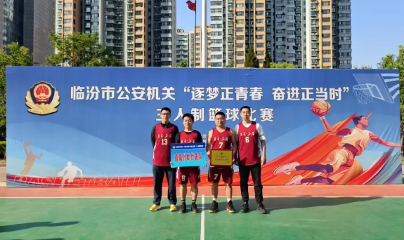 临汾市公安局直属分局参加全市公安机关“传承五四精神 凝聚青春力量”三人制篮球赛