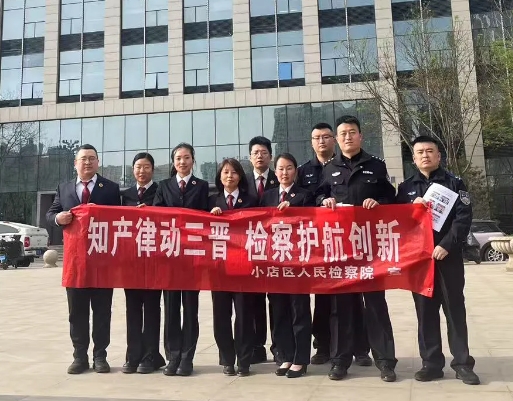 太原小店区检察院：知产律动三晋  检察护航创新