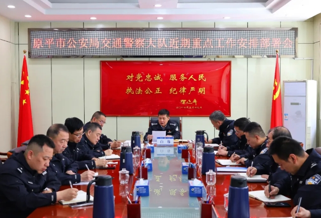 忻州原平市公安局交通警察大队召开近期重点工作安排部署会
