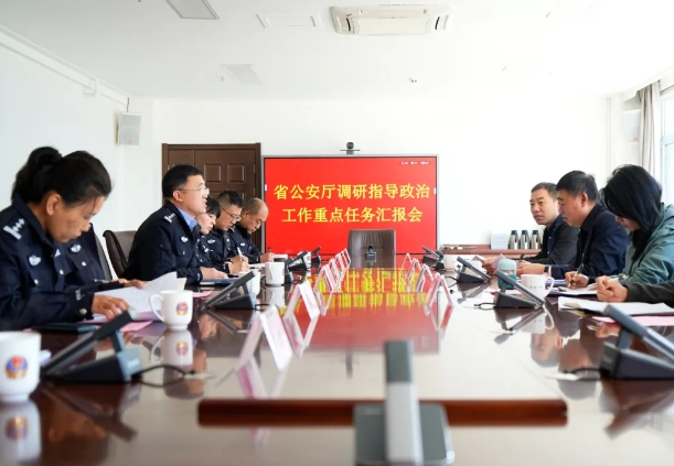 山西省公安厅调研组深入平遥县公安局调研指导政治工作重点任务