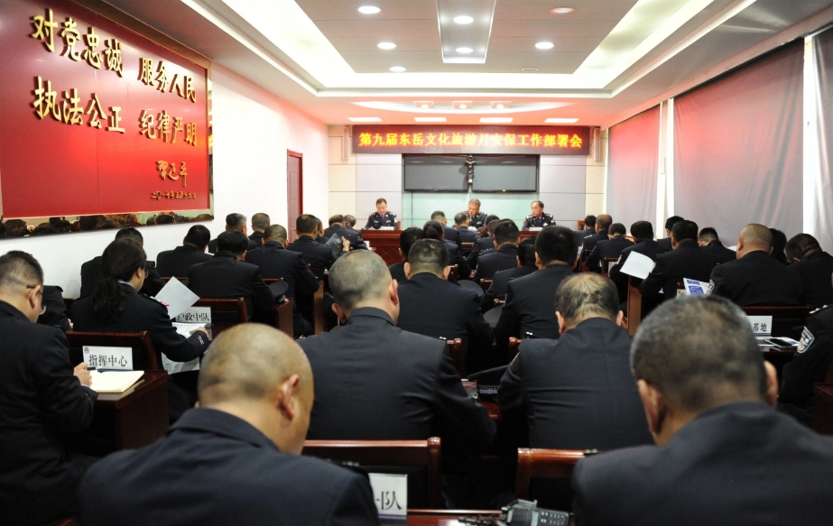 临汾蒲县公安局召开第九届东岳文化旅游月安保工作部署会