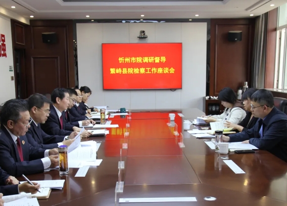 忻州市人民检察院党组成员、副检察长康瑞琴一行深入繁峙县人民检察院调研督导检察工作