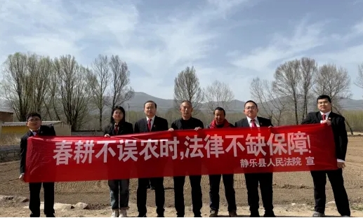 忻州静乐法院：法护“春耕”