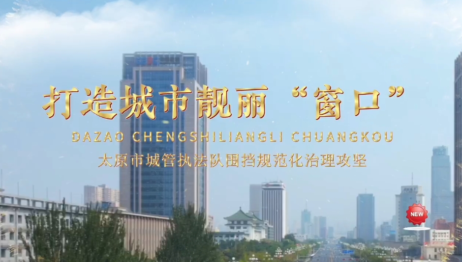 打造城市靓丽“窗口：——太原市城管执法队围挡规范化治理攻坚