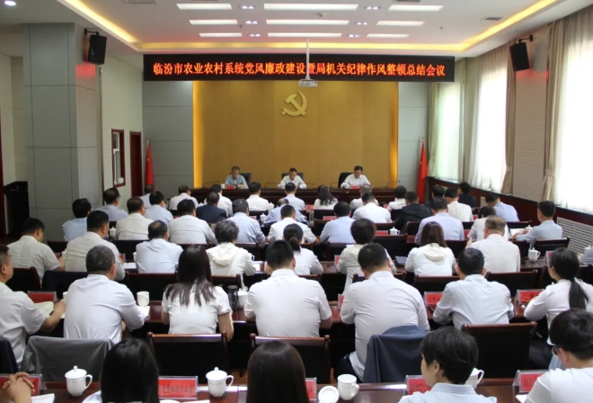 临汾市农业农村系统党风廉政建设暨局机关纪律作风整顿总结会议召