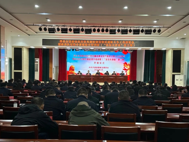 吕梁兴县深化全县政法机关党风廉政建设和反腐败斗争工作部署会暨