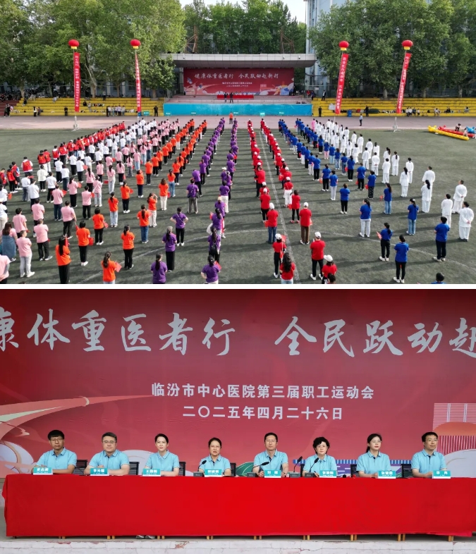 健康体重医者行，临汾市中心医院职工运动会超“燃”来袭