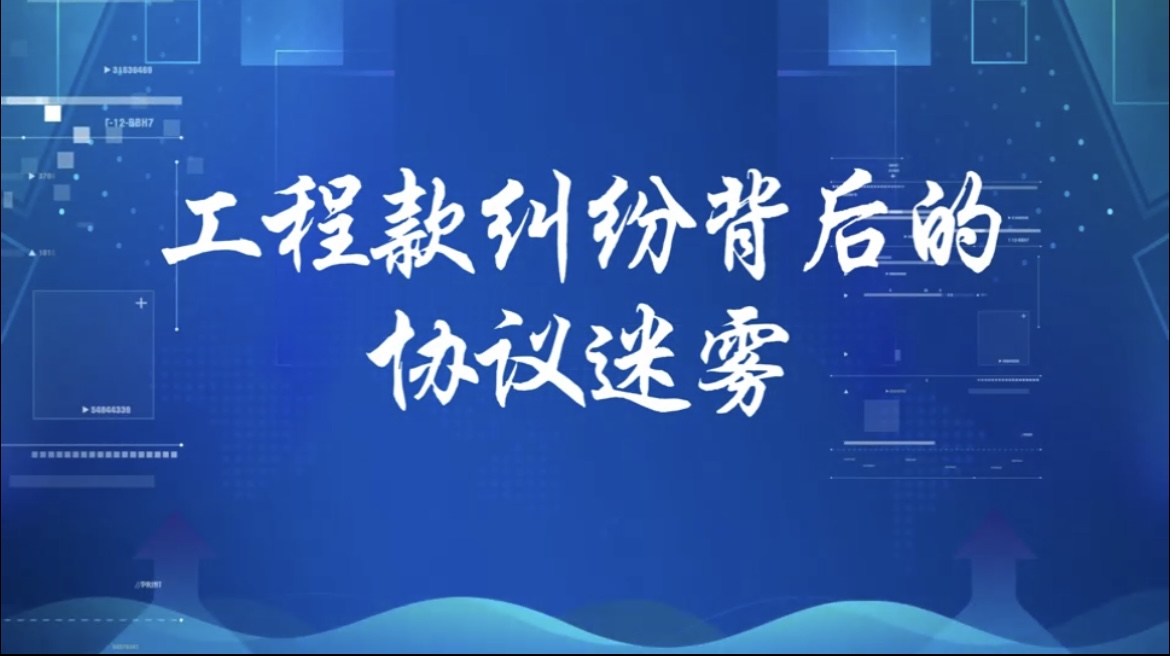 工程款纠纷背后的协议迷雾