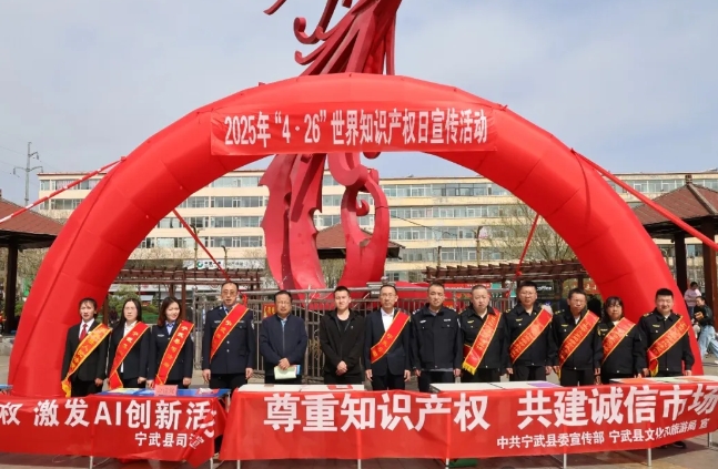 忻州宁武县开展2025年“4·26”世界知识产权日宣传活动