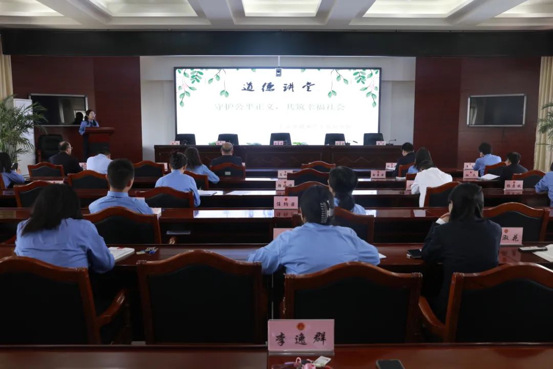 长治市潞城区人民检察院 举办“守护公平正义，共筑幸福社会” 主题道德讲堂