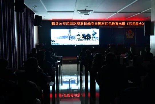 续传承  锤党性——吕梁临县公安局组织观看红色教育电影《石拐星火》