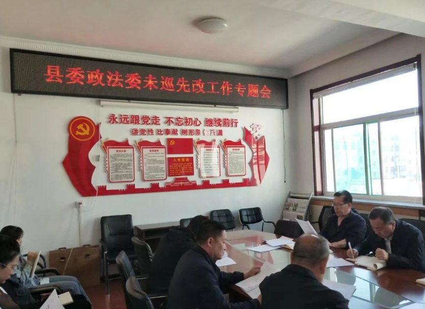 忻州代县县委政法委召开未巡先改工作专题会议