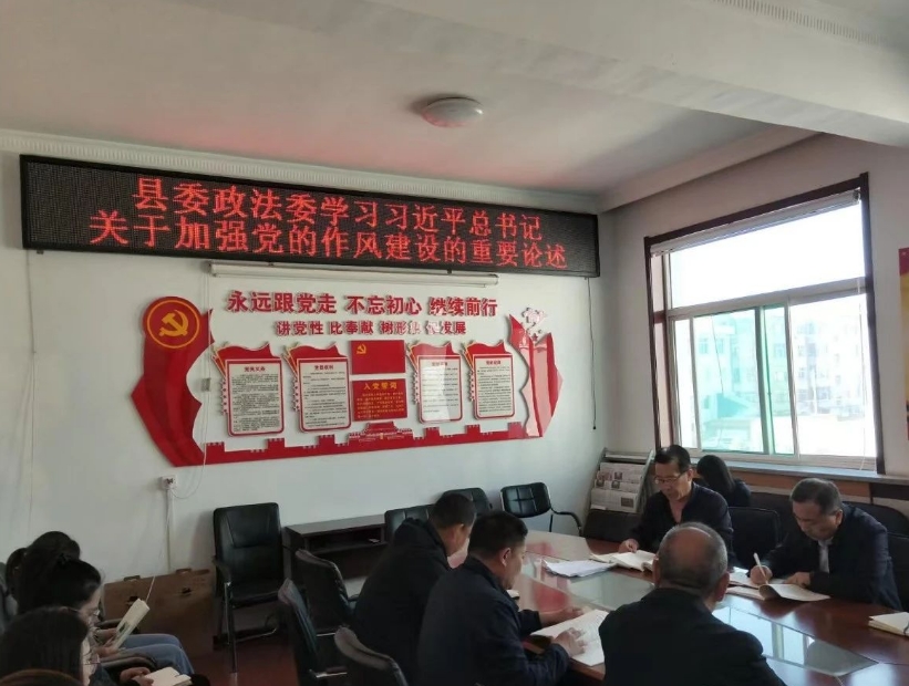 忻州代县县委政法委集体学习习近平总书记关于作风建设的重要论述