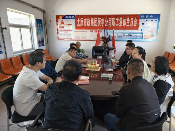 一线慰问暖人心  凝心聚力鼓干劲——太原市政集团辰宇公司职工集体生日会活动