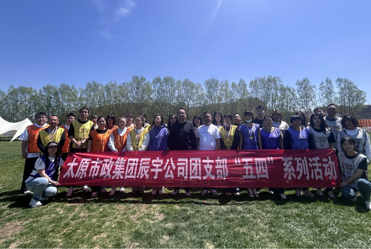 五四薪火燃热血  团心聚力新征程——太原市政集团辰宇公司团支部开展户外团建活动