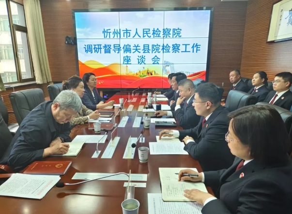 忻州市检察院检委会专职委员刘晋芳一行深入偏关县检察院调研督导
