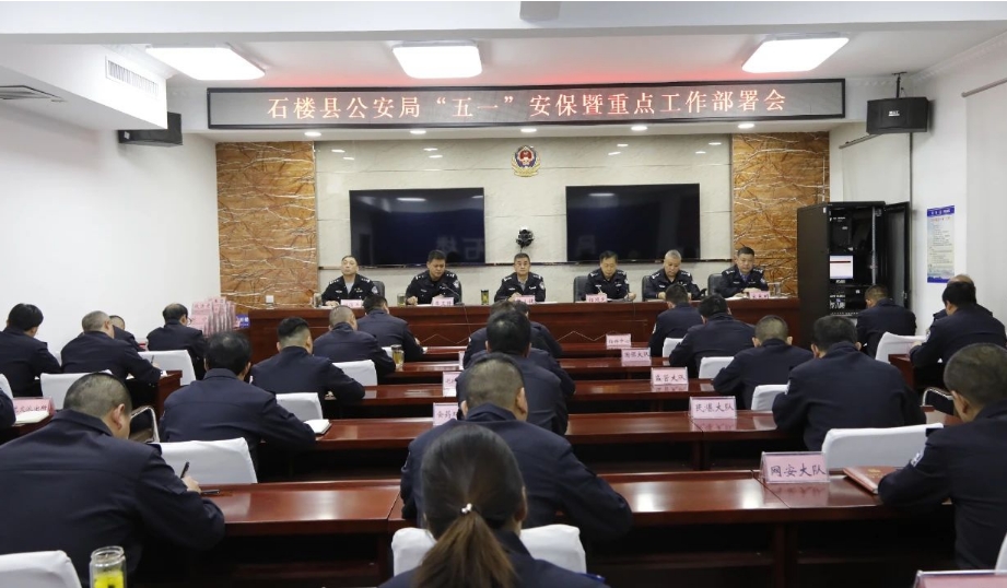 吕梁石楼县公安局召开“五一”假期安保维稳工作动员部署会暨重点工作部署会