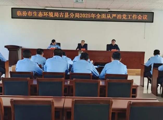 临汾市生态环境局古县分局：召开2025年全面从严治党工作会议
