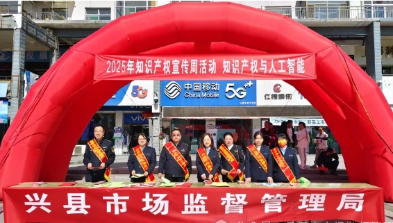 吕梁兴县市场监督管理局开展2025年知识产权宣传周活动