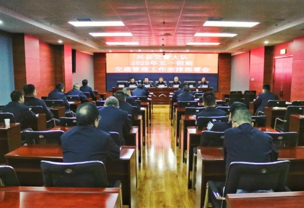 吕梁兴县公安局交警大队召开2025年“五一”假期交通管理工作安排部署会