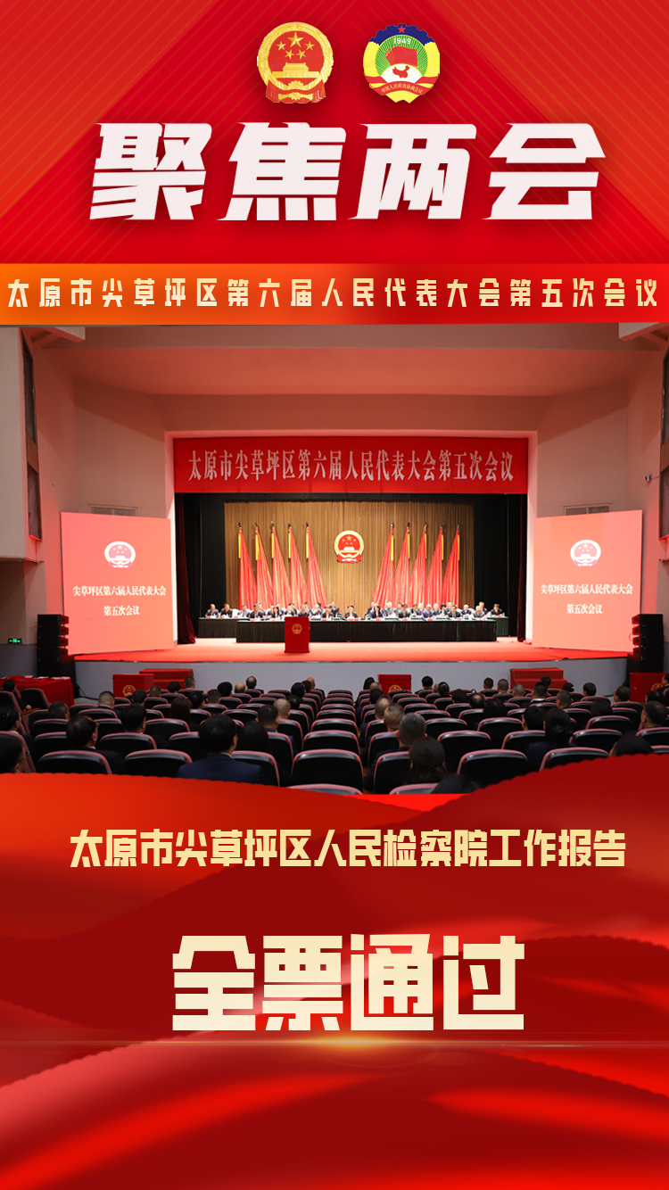 太原尖草坪区人民检察院工作报告全票通过，杨若彬同志全票当选检察长