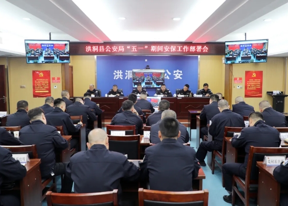 临汾洪洞县公安局召开“五一”期间安保工作部署会