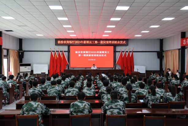临汾农商银行2025年新聘员工第一期岗前培训圆满结业