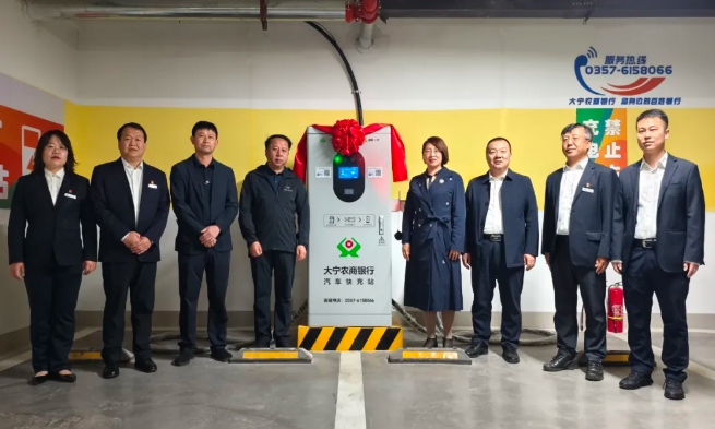 临汾大宁农商银行：新能源车充电站开启便民新模式