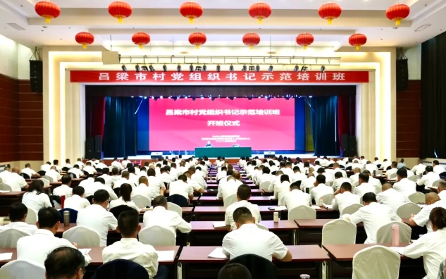 吕梁举办村党组织书记示范培训班