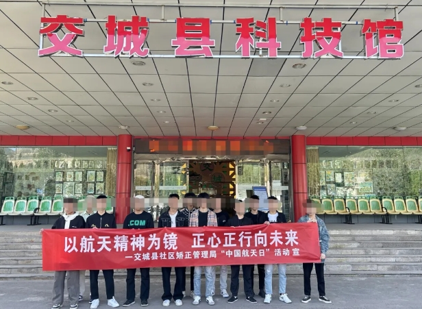 吕梁交城县组织未成年社区矫正对象开展中国航天日教育学习活动