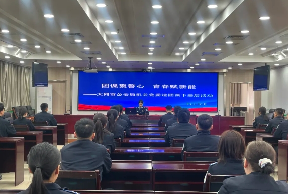 团课聚警心  青春赋新能——大同市公安局开展五四青年节送团课