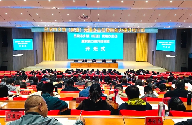 吕梁举办乡镇（街道）党建办主任履职能力提升培训班
