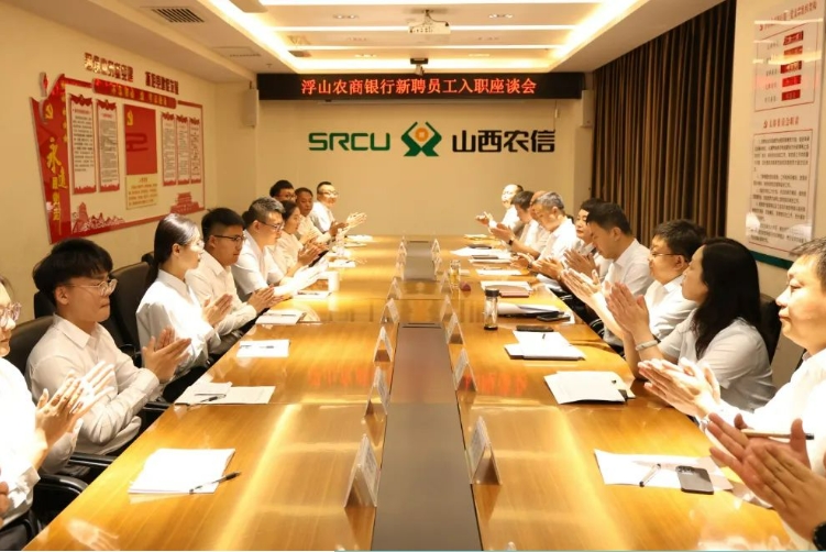 临汾浮山农商银行召开2025年新聘员工入职座谈会
