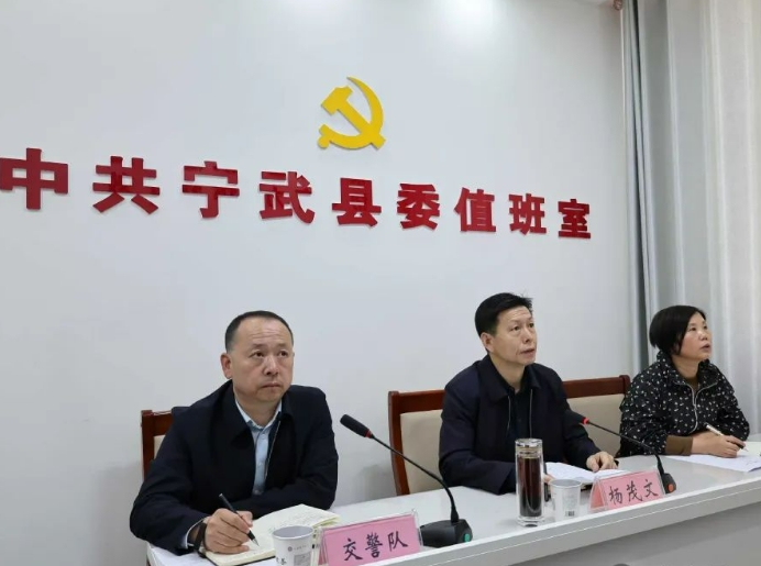 忻州宁武县召开道路交通安全视频调度会